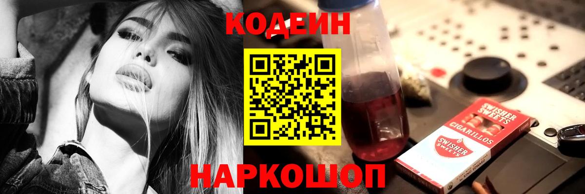 Реж  Кодеиновый сироп Lean Purple Drank  Вход с VPN 